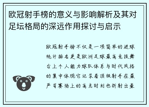 欧冠射手榜的意义与影响解析及其对足坛格局的深远作用探讨与启示