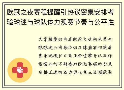 欧冠之夜赛程提醒引热议密集安排考验球迷与球队体力观赛节奏与公平性