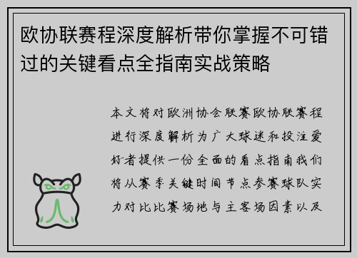 欧协联赛程深度解析带你掌握不可错过的关键看点全指南实战策略