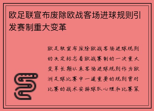 欧足联宣布废除欧战客场进球规则引发赛制重大变革