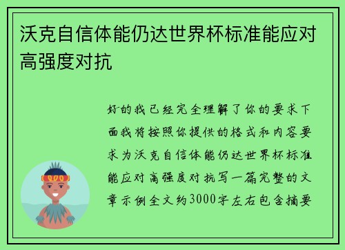 沃克自信体能仍达世界杯标准能应对高强度对抗