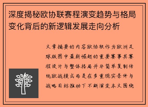 深度揭秘欧协联赛程演变趋势与格局变化背后的新逻辑发展走向分析