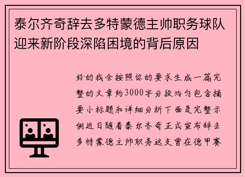 泰尔齐奇辞去多特蒙德主帅职务球队迎来新阶段深陷困境的背后原因