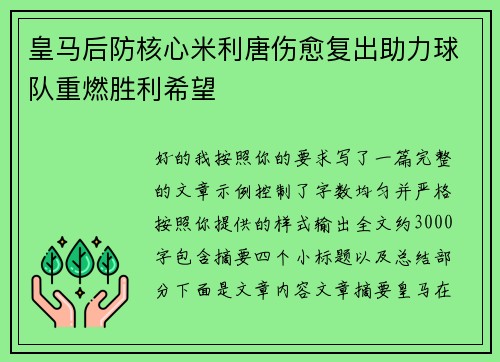 皇马后防核心米利唐伤愈复出助力球队重燃胜利希望