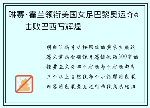琳赛·霍兰领衔美国女足巴黎奥运夺金击败巴西写辉煌