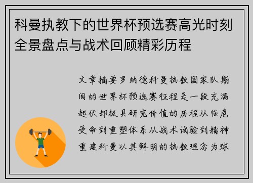 科曼执教下的世界杯预选赛高光时刻全景盘点与战术回顾精彩历程