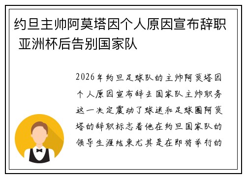 约旦主帅阿莫塔因个人原因宣布辞职 亚洲杯后告别国家队